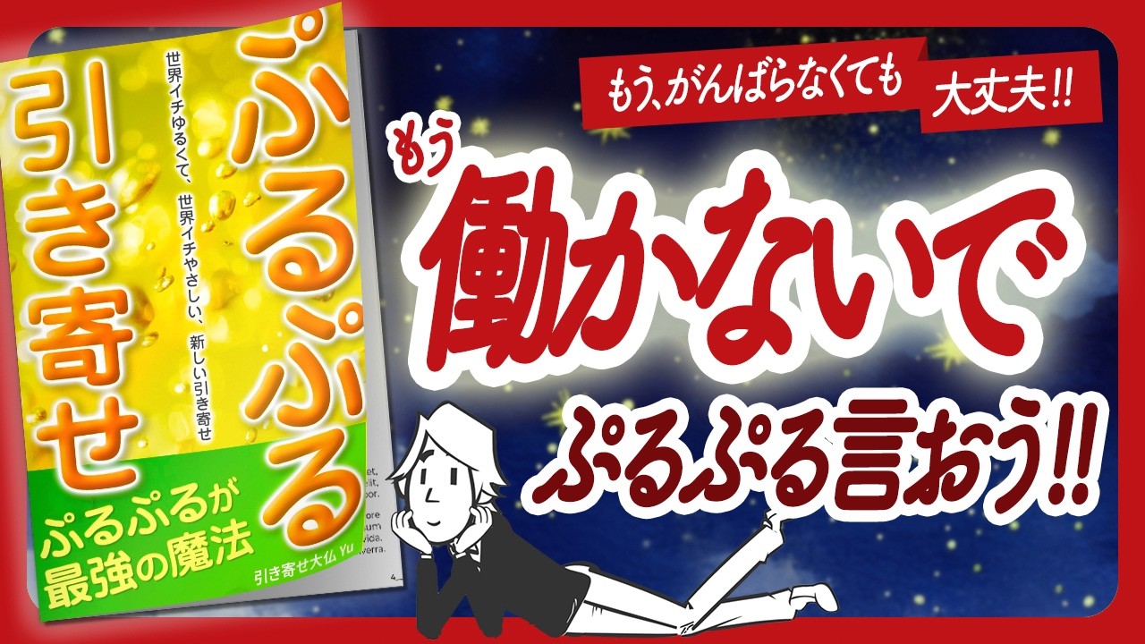 🌈好きに自由に生きられる魔法の言葉🌈 "ぷるぷる引き寄せ" をご紹介します！【引き寄せ大仏 Yuさんの本：引き寄せ・潜在意識・スピリチュアル・自己啓発などの本をご紹介】
