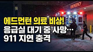 응급실 대기 중 잇단 사망 사건… 911 구급차마저 지연되는 충격적 실태