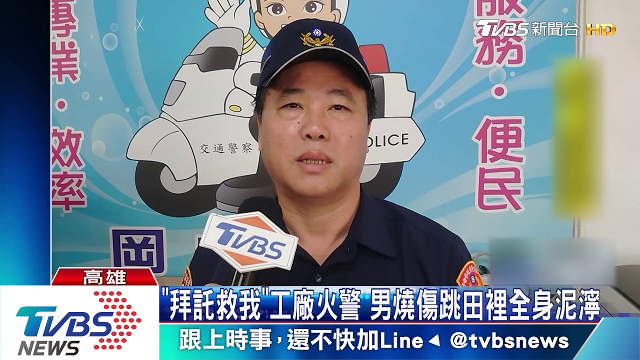有人燒傷！　民眾路邊求助警　男跳田裡降溫
