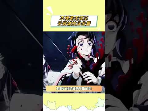 不愧是无损出无限城的含金量 #鬼灭之刃柱训练篇 #村田 #欧皇