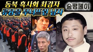 Download lagu [중국실화] 동북 흑사회 최강자, 류융을 무너뜨린 남자 — 숭펑페이의 모든 것ㅣ권력·폭력·몰락의 전 과정ㅣ광저우·선양 두 도시를 삼킨 조직의 제왕 mp3