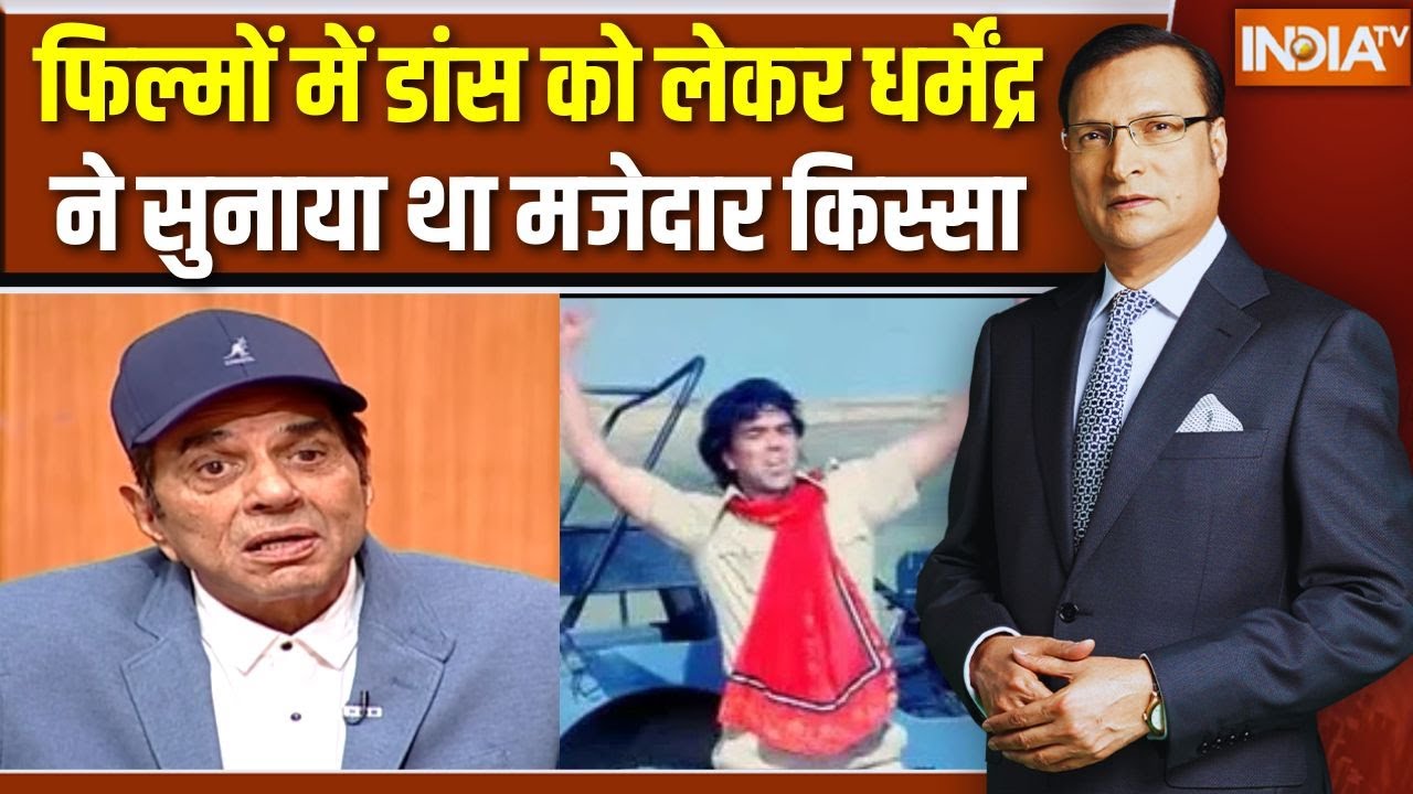 Dharmendra In Aap Ki Adalat: धर्मेंद्र ने फिल्मों में डांस करने को लेक?