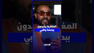 المغاربة يشيدون ببصمة وهبي الفنية thumbnail
