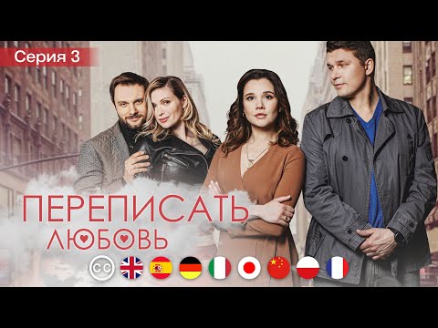 DIE LIEBE UMSCHREIBEN | Folge 3 | Romantisches Drama | Deutsche Untertitel