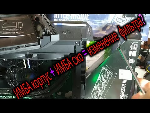 Зачем режем пластик фильтра Lian Li LANCOOL III 10R при установке на верх СЖО Arctic Freezer III-420