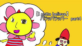 ♯4【I gotta believe実況】パラッパラッパー