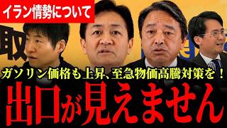 【至急物価高騰対策を！ガソリンが上がってきました…】見えないイラン情勢の出口！アメリカはどうする？【玉木雄一郎/榛葉賀津也/国民民主党/選挙ドットコム】