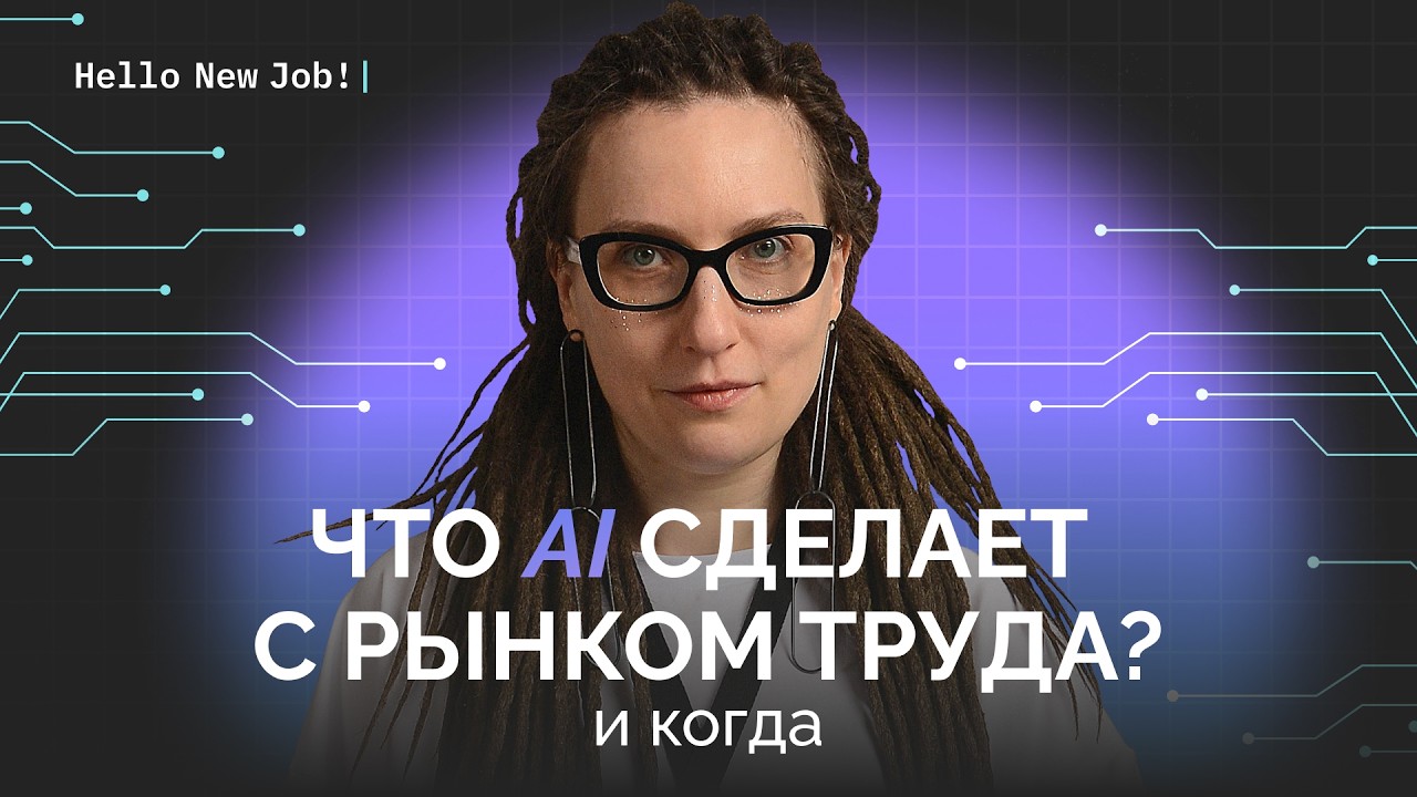 Что AI сделает с рынком труда (и когда)