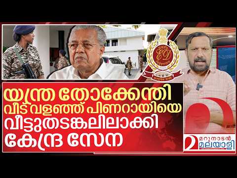 യന്ത്ര തോക്കേന്തി പിണറായിയുടെ വീട് വളഞ്ഞ് കേന്ദ്ര സേന I ED Raid on Pinarayi vijayan