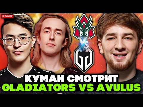 КУМАН с АЙСБЕРГОМ смотрят ГЛАДИАТОРС против АВУЛУС / COOMAN и ICEBERG комментят GLADIATORS vs AVULUS
