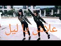 Hatim Ammor-Alach Ya Lil /dance Twins chareography علاش يا ليل رقص توأم بأعين مغمضة mp3