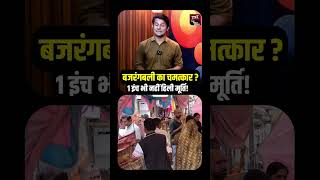 बजरंगबली का चमत्कार 1 इंच भी नहीं हिली मूर्ति! | Shocking News | Viral