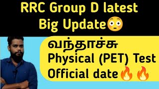RRC Group D Latest Update| Group D PET Date| Learn with vignesh