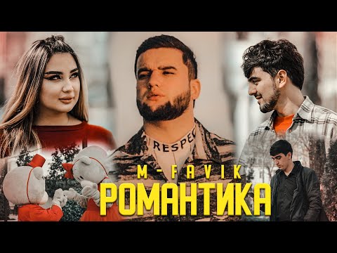 КЛИП! M-FAVIK - РОМАНТИКА / M-FAVIK - ROMANTIK (2022)