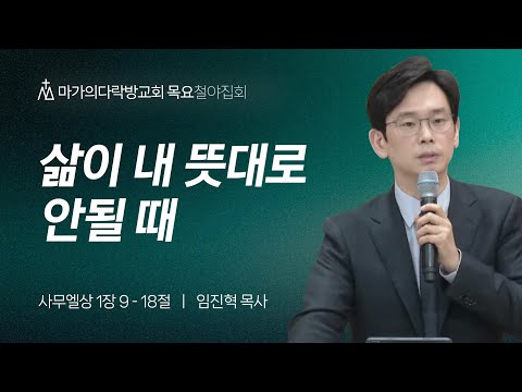 [임진혁 목사] 삶이 내 뜻대로 안될 때 | 목요집회 | 2023.12.14