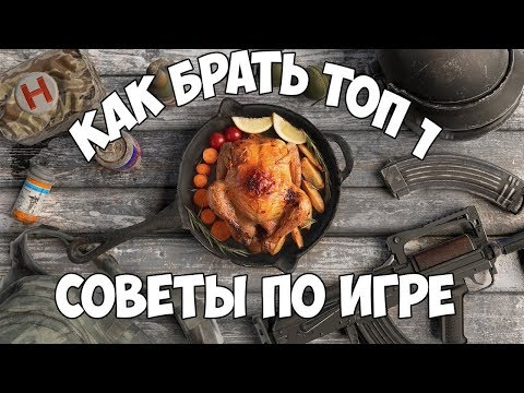 PUBG MOBILE|КАК ЗАНИМАТЬ ТОП 1 В PUBG MOBILE ТЕОРИЯ ПОБЕДЫ!!!