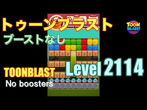 トゥーンブラスト 2114 ブーストなし toonblast 2114 No boosters