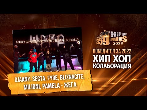 „Хип-хоп колаборация“ –DJAANY – ЖЕГА REMIX (feat. Secta, Fyre, Milioni, Bliznacite, Pamela)