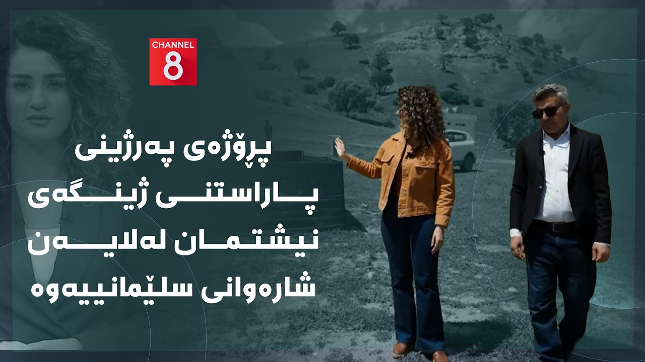 ڤیدیۆ | دەنگی زەوی - پڕۆژەی پەرژینی پاراستنی ژینگەی نیشتمان لەلایەن شارەوانی سلێمانییەوە