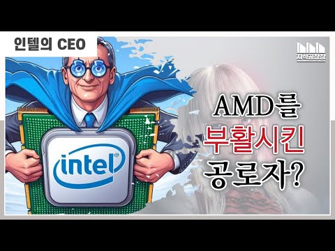 AMD를 승리로 이끈 인텔의 CEO!?