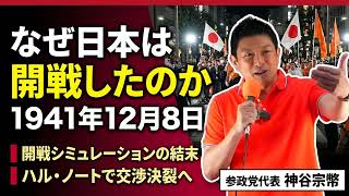 なぜ日本はアメリカと開戦したのか？神谷宗幣が語る映画『開戦前夜』と歴史の教訓【保存版】