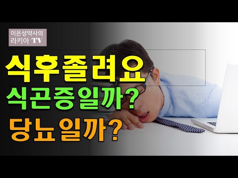 식후 졸림 식곤증일까 당뇨 일까?(이은성약사의라키아TV)