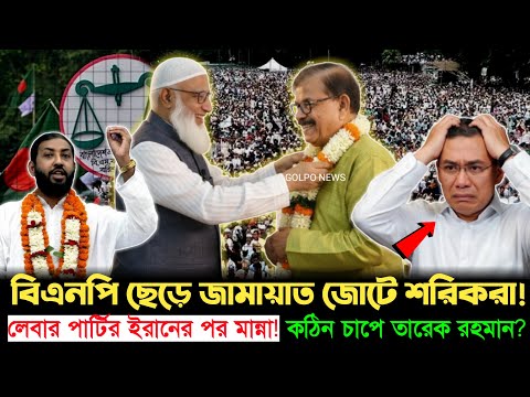 একের পর এক শরিক হারাচ্ছে বিএনপি! জোটে একক শক্তি হয়ে উঠছে জামায়াত | Jamaat Alliance | Golpo News