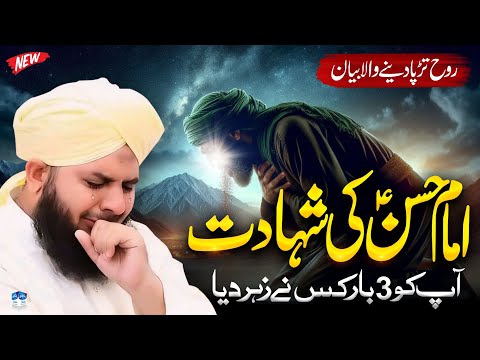Imam Hassan Ki Shahadat || Imam Hassan ki Shahadat || Full Emotional Bayan By Peer Ajmal Raza Qadri