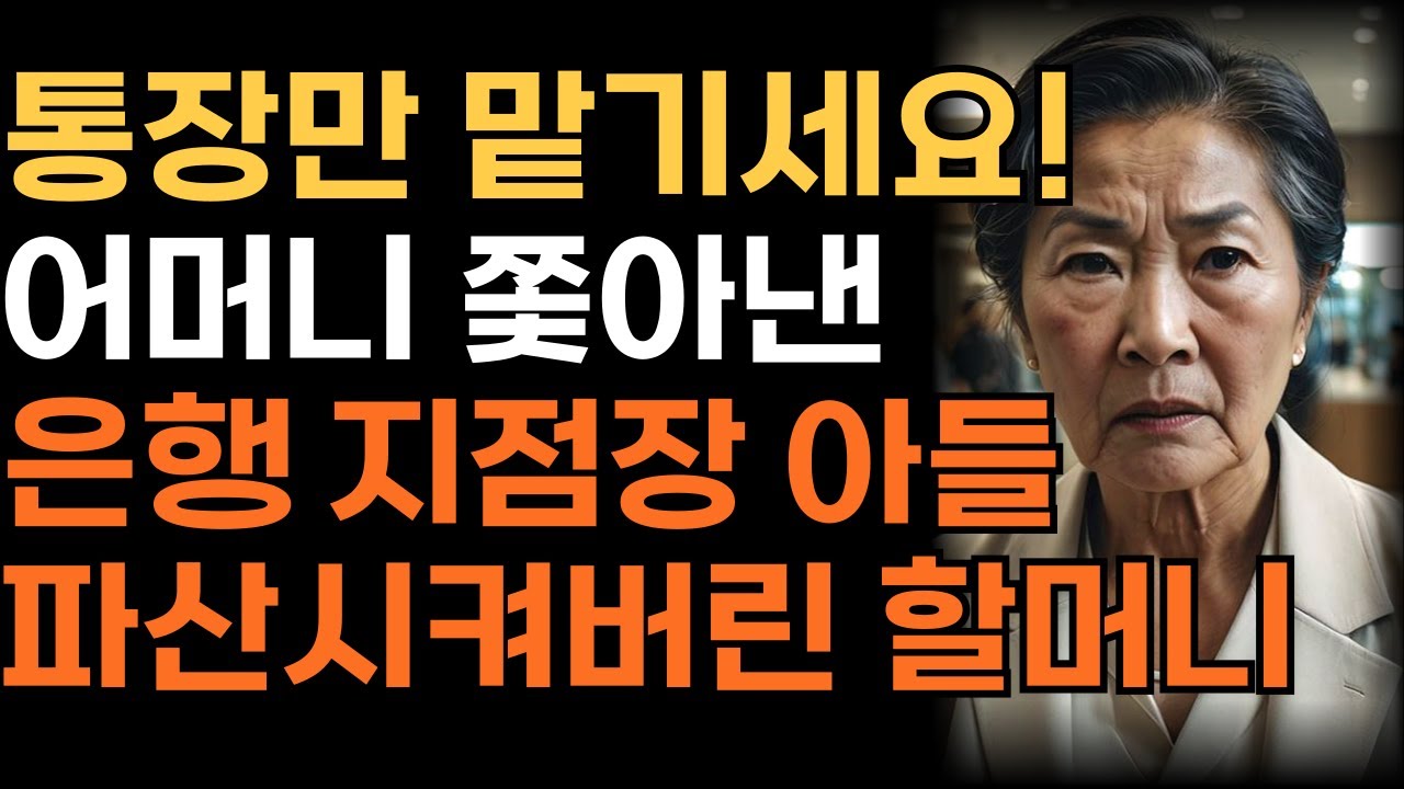 어머니 돈을 몰래 빼돌린 은행지점장 아들을 파산시켜버린 할머니의 사연 | 인생 | 사연 | 오디오북 |