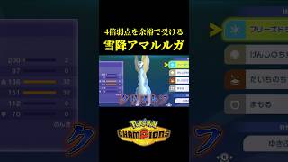 【4倍弱点効きません】絶対に突破できない「硬すぎるアマルルガ」作ってみたｗｗ【Pokémon Champions】