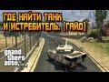 GTA 5 - ГДЕ НАЙТИ ТАНК И ИСТРЕБИТЕЛЬ (Гайд) 