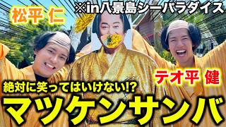 大流行中のマツケンコラボにマツケンのコスプレして日本一楽しむコンビwww