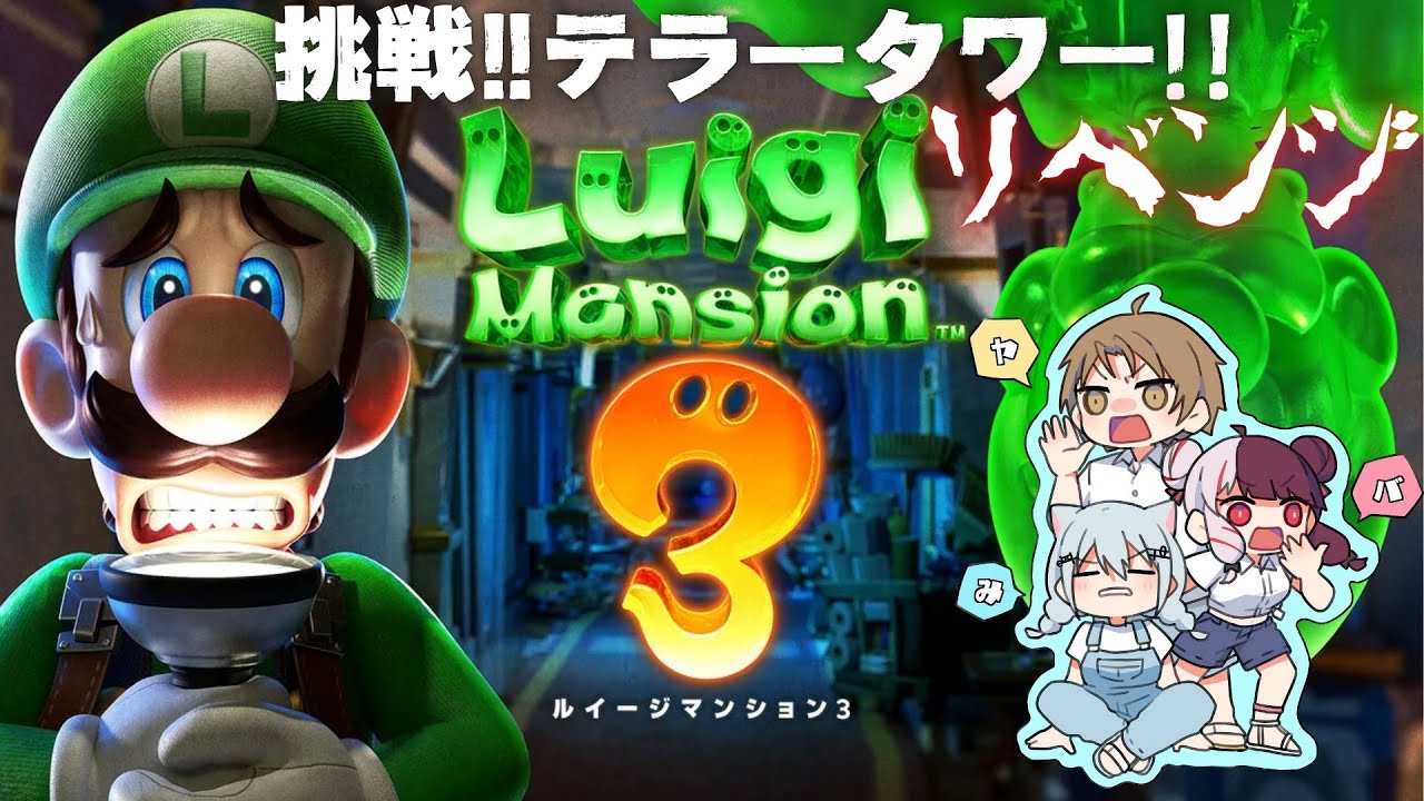 【ルイージマンション３】S  M  C  組  絶  対  除  霊  チ  ャ  ン  ネ  ル【にじさんじ/加賀美ハヤト/葉加瀬冬雪/夜見れな】