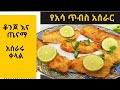 #Ethiopian Food #Ertrian -#Asa Tibs #ምርጥ የአሳ ጥብስ አሰራር || YeAsa Tibs Aserar || አሳ ጥብስ