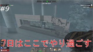 #9【7 Days to Die】７日を過ごす場所を決める！