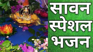 गिरधर मेरे 🕉️||सावन स्पेशल भजन 🕉️🙏||बांके बिहारी का खूबसूरत भजन||वृंदावन बांके बिहारी लाल की जय | DOWNLOAD THIS VIDEO IN MP3, M4A, WEBM, MP4, 3GP ETC