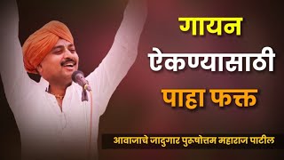 Download lagu गायनासाठी ऐका..| आवाजाचे जादुगार पुरूषोत्तम महाराज पाटील | Purushottam maharaj patil | kirtan mp3 Download lagu गायनासाठी ऐका..| आवाजाचे जादुगार पुरूषोत्तम महाराज पाटील | Purushottam maharaj patil | kirtan mp3