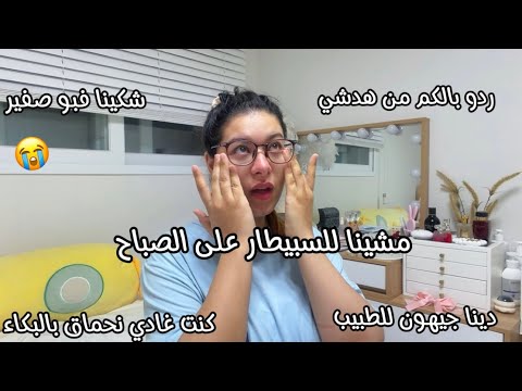 دينا جيهون للطبيب على الصباح😭كنت غادي نحماق بالبكاء😓ماما وصادق تخلعو بزاف😭شكينا فبو صفير🥺ردو بالكم🙏🏻