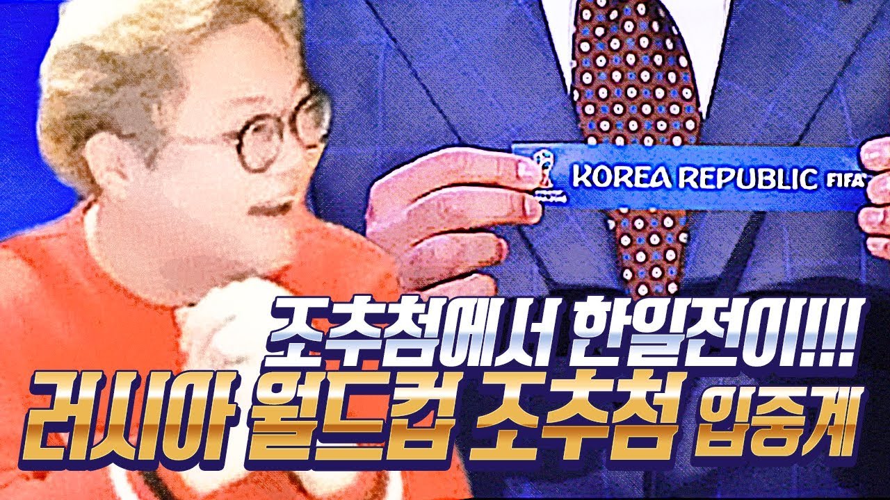 감스트 : 2018 러시아 월드컵 조추첨 입중계 | 조추첨에서 펼쳐진 피말리는 한일전!