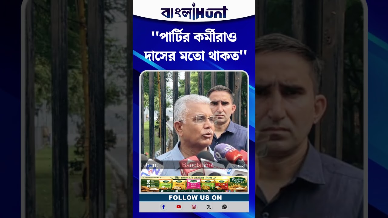 ''পার্টির কর্মীরাও দাসের মতো থাকত'', মন্তব্য Dilip Ghosh-এর