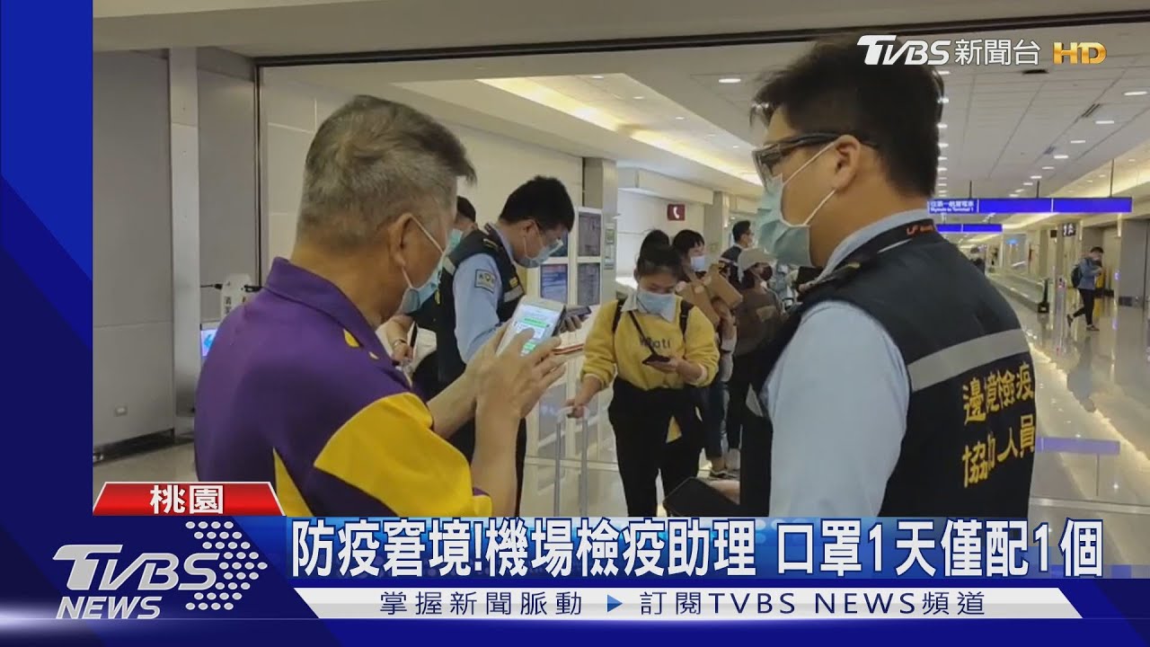 防疫窘境!機場檢疫助理 口罩1天僅配1個