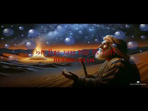 ਆ ਮਿਲ ਯਾਰ ਸਾਰ ਲੈ ਮੇਰੀ AA MIL YAAR SAAR LAI MERI  BULHE SHAH