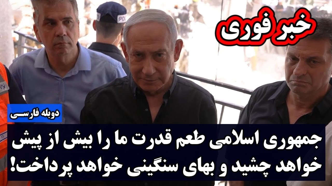 خبر فوری | هشدار جدی نتانیاهو به جمهوری اسلامی - امشب قدرت مارو خواهید دید