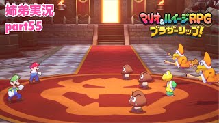 □■マリオ&ルイージRPG ブラザーシップ！を実況プレイ part55【姉弟実況】