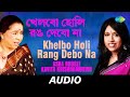 Khelbo Holi Rang Debo Na Ekanta Apan Asha Bhosle Kavita Krishnamurthy R D Burman Audio