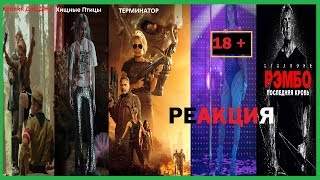 РЕАКЦИЯ на новые трейлеры: Терминатор 6, Плохие парни 3, Доктор Сон, Рэмбо 5, Кролик ДжоДжо, Зрение