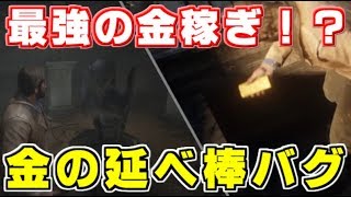 【RDR2】規制必至！金の延べ棒バグを使った２つの金稼ぎ方法【RedDeadRedemption2】