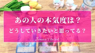 - 怖いくらい当たる😳🎉【恋愛💖】あの人の本気度は…?どうしていきたいと思ってる?【タロット🔮オラクルカード】片思い・復縁・音信不通・複雑恋愛・疎遠・冷却期間・サイレント期間・あの人の気持ち・本音