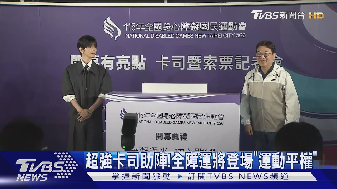 影音/全障運5/23新北登場!畢書盡、周蕙開唱 「搶票倒數」快登記