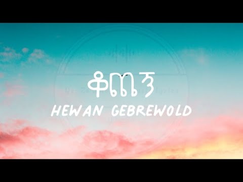 Hewan Gebrewold l ሄዋን ገብረወልድ l kochegn ቆጨኝ New Ethiopian Music Lyrics Video 2023